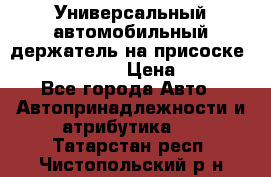 Универсальный автомобильный держатель на присоске Nokia CR-115 › Цена ­ 250 - Все города Авто » Автопринадлежности и атрибутика   . Татарстан респ.,Чистопольский р-н